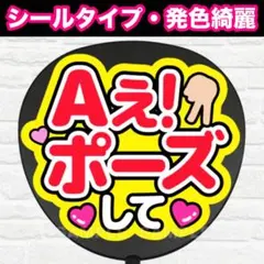 Aぇポーズして　配色E うちわ　文字　ファンサ 文字