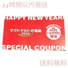 【未使用】2026年福袋クーポン　マクドナルド