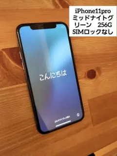 iPhone11pro ミッドナイトグリーン　256G SIMロックなし