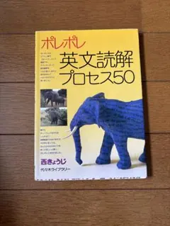 ポレポレ 英文読解プロセス50 - メルカリ