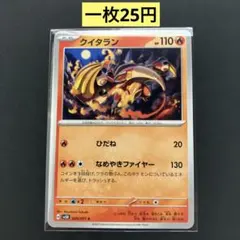 【クイタラン 】まとめ買い一枚25円（残り１枚）