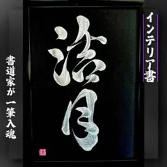 【書道 依頼制作】売れっ子書道家が手書きで一筆入魂インテリア書A4ベーシック額付