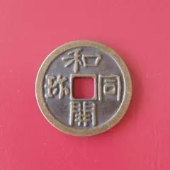 2026年最新】和同開珎 絵銭の人気アイテム - メルカリ