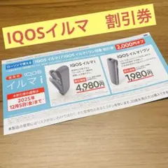 ローソン限定　IQOS イルマ i 2000円引 割引券