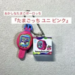 おかしなたまごボーロっち 『Tamagotchi Uni（Pink）』