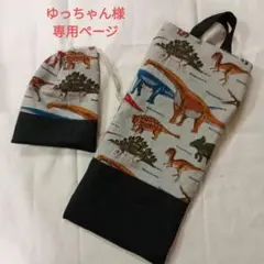 ゆっちゃん様専用ページ