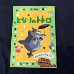 となりのトトロ ロマンアルバム エクストラ 69