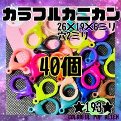 送料無料⭐︎ カラフル カニカン 40個　26mm 穴2mm キーホルダーのサムネイル