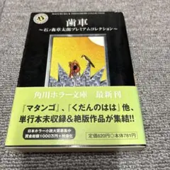 歯車 : 石ノ森章太郎プレミアムコレクション　角川ホラー文庫のサムネイル