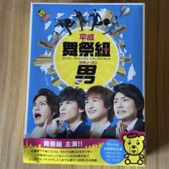 キスマイ平成舞祭組 男 ❣️DVDBOX5枚セット お値打ち品❣️ - メルカリ