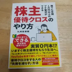 株主優待クロスのやり方 九州投資朗