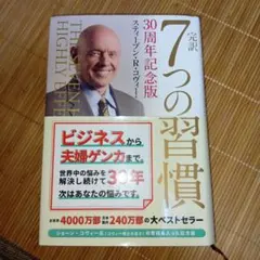 2026年最新】完訳 7つの習慣 30周年記念版の人気アイテム - メルカリ