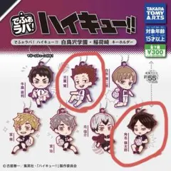 でふぉラバ! ハイキュー!! 白鳥沢学園・稲荷崎キーホルダー