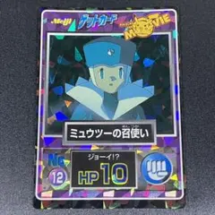 ポケモン　ゲットカード　ミュウツーの召使い