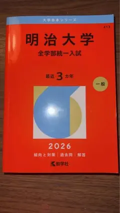 2026年最新】赤本 明治大学 商学部の人気アイテム - メルカリ