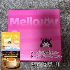 24時間以内発送 メロジョイ ミディアムサイズチョコスフレ 新品未開封