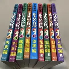 火の鳥　朝日ソノラマ　特別版全巻　化粧箱入り 火の鳥 朝日ソノラマ版 全12冊セット(手塚治虫 著) / 古本、中古本、古