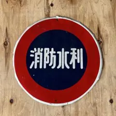 昭和レトロ 菅公 シャツ 学生服 大型ホーロー看板 昭和レトロ 菅公 シャツ 学生服 大型ホーロー看板 - メルカリ