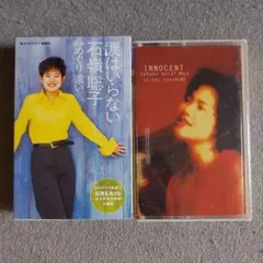 石嶺聡子 アルバム　シングル　カセットテープ 2本セット