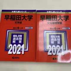 赤本　早稲田大学 文学部・文化構想学部 2021年版セット