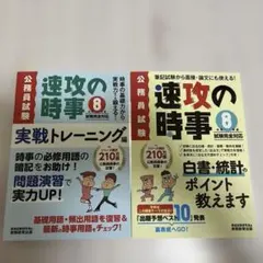 令和8年度 公務員試験 速攻の時事 実戦トレーニング編 2冊セット