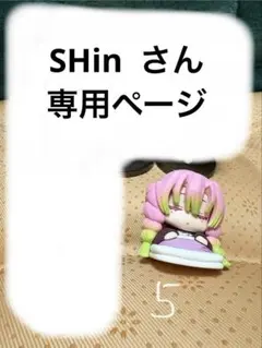【SHin】さん 専用ページ