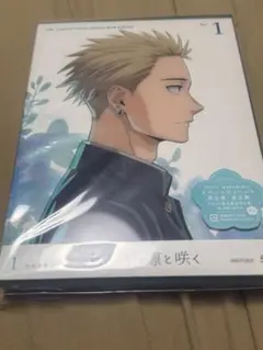 薫る花は凛と咲く　DVD一巻