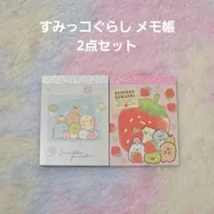 すみっコぐらし メモ帳 セット 2冊