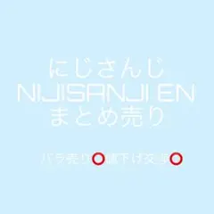 にじさんじ NIJISANJIEN まとめ売り