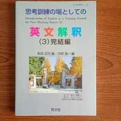 2026年最新】思考訓練の場としての英文解釈の人気アイテム - メルカリ