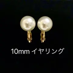ゴールド　パールイヤリング シンプル フォーマル10mm