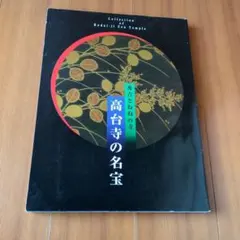 ●図録　〜秀吉とねねの寺〜　高台寺の名宝　　　徳川美術館　（計1冊）