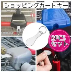 スーパー ショッピングカート キー カートトークン 紛失防止 コイン代わり 便利