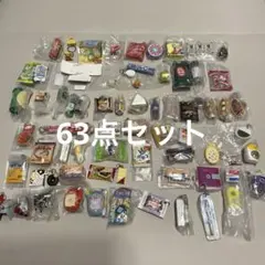 カプセルトイ　63個　まとめ売り　食べ物