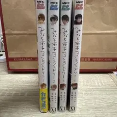 みなと商事コインランドリー 1～4巻 セット