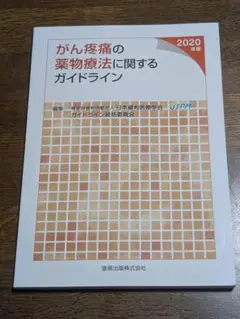 がん疼痛の薬物療法に関するガイドライン 2020年版