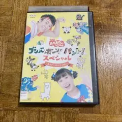 NHKおかあさんといっしょ ブンバボーン!パント!スペシャル　DVDのサムネイル