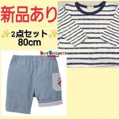 ⭐️新品あり⭐️ミキハウスホットビスケッツ ６部丈パンツ&トップスセット 80