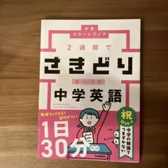 【みねみね★様専用】2週間でさきどり追いつき 中学英語