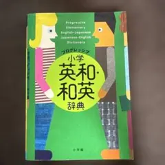 プログレッシブ 小学英和・和英辞典のサムネイル