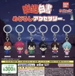 幽遊白書めじるしアクセサリー 全6種コンプセット