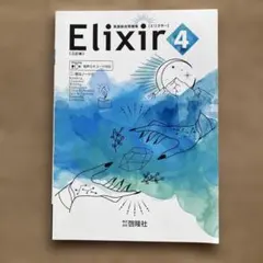 Elixir 4 英語総合問題集 三訂版