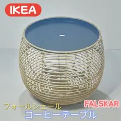 IKEA／FÅLSKÄR（フォールシェール） コーヒーテーブル