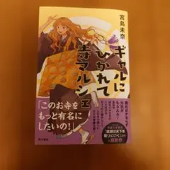 ギャルにひかれて寺マルシェ