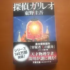 探偵ガリレオ 東野圭吾 文春文庫