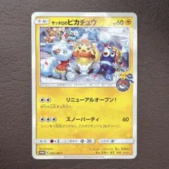 サッポロのピカチュウ 【PROMO】 005/SM-P