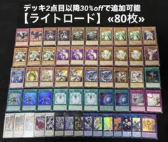 【即日発送】 遊戯王 «ライトロード» 構築済みデッキ 80枚 日版