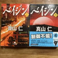 ベイジン上 下セット