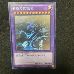 青眼の究極竜 ホロ