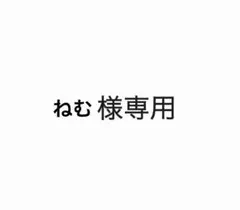 ねむ様専用ページ